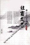 杜甫文集  4 电子书封面