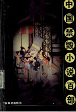 中国禁毁小说百部  野叟曝言  卷5 封面