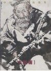 中国写生作品选集  2  中国画 封面