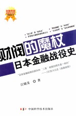 金融刺客-金融战役史-财阀的魔杖-日本金融战役史 封面