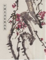 中国名画家精品集  郭子绪 封面