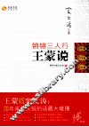 锵锵三人行·王蒙说 封面