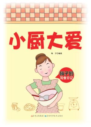 小厨大爱 梅子的写食日记 封面