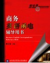 商务英语函电辅导用书 封面
