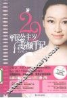 29岁平民公主美颜手记 封面