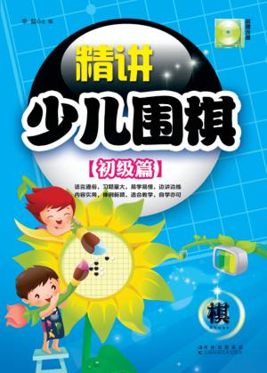 精讲少儿围棋  初级篇 封面