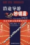 沿途导游妙锦囊  英语导游文化讲解资料库 封面