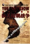 你不了解的抗美援朝战争 封面