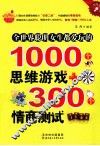 全世界聪明女生都爱玩的1000个思维游戏＋300个情商测试  超值精华版 封面