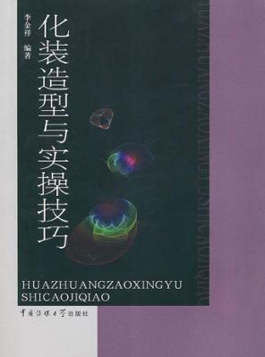 化装造型与实操技巧 封面