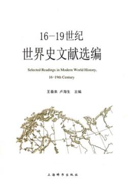 16-19世纪世界史文献选编 封面