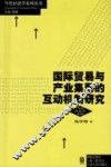 国际贸易与产业集聚的互动机制研究 封面