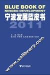 宁波发展蓝皮书  2011 封面