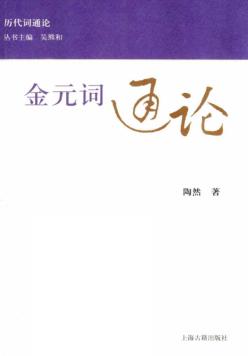 金元词通论 封面