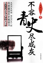 不容青史尽成灰  三国两晋南北朝卷 封面