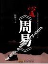 心通《周易》 封面