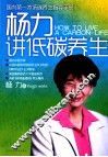 杨力讲低碳养生 封面