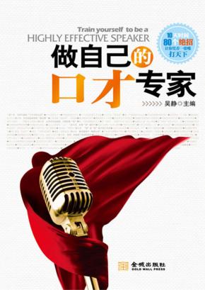 做自己的口才专家 封面