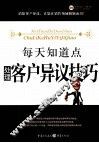 每天知道点处理客户异议技巧 封面