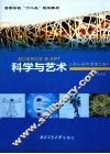 科学与艺术  人类心灵的浪漫之旅 封面