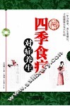 图解四季食疗对症养生 封面