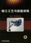 钳工工艺与技能训练 封面