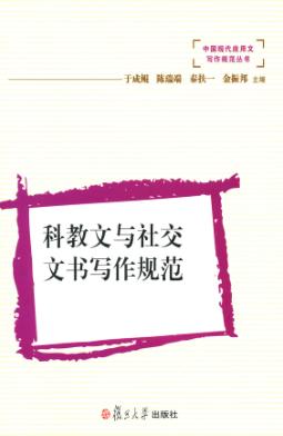 科教文与社交文书写作规范 封面