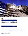 美国历史文化概况  英文版 封面