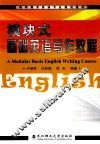 模块式基础英语写作教程 封面