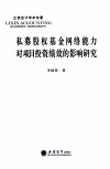 私募股权基金网络能力对项目投资绩效的影响研究 封面