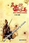 五七炮对反宫马  象棋大师精彩实战集锦 封面