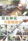 阳台种花与景观设计 封面