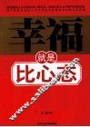 幸福就是比心态 封面