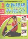 图解女性经络养颜经 封面
