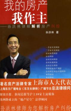 我的房产我作主 孙洪林律师解析房产纠纷 封面
