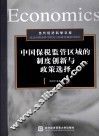中国保税监管区域的制度创新与政策选择 封面