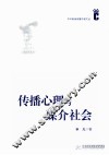 传播心理与媒介社会 封面