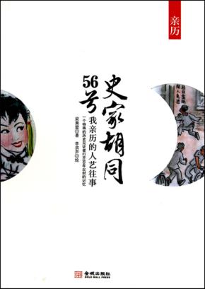 史家胡同56号 我亲历的人艺往事 封面