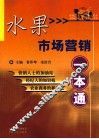 水果市场营销一本通 封面