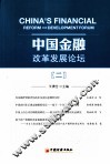 中国金融改革发展论坛  2 封面