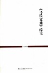 《马氏文通》综论 封面