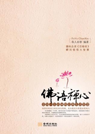 佛语禅心  受用一生的98则经典生活智慧 封面