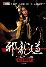 邪龙道  第2卷  幻族刺客 封面