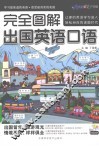 完全图解出国英语口语 封面