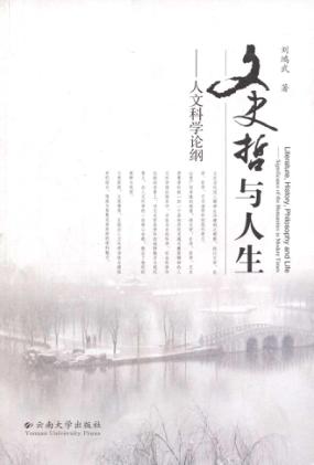 文史哲与人生  人文科学论纲 封面