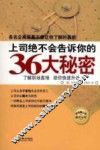 上司绝不会告诉你的36大秘密 封面