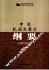 中国民族发展史纲要 封面