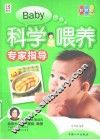 科学喂养专家指导  彩色版 封面