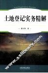 土地登记实务精解 封面