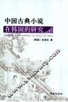 中国古典小说在韩国的研究 封面